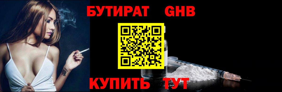 Бутират оксибутират Горно-Алтайск