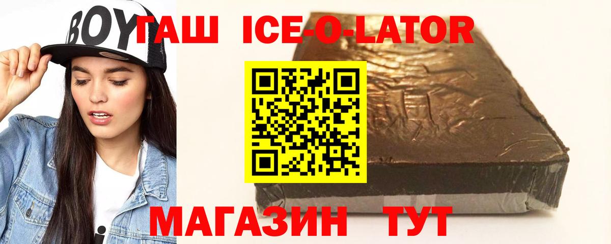 ГАШИШ ice o lator Горно-Алтайск